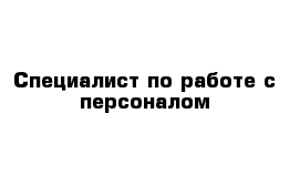 Специалист по работе с персоналом